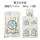 母の日ギフト 【季節・数量限定】稲庭そうめん 寛文五年堂 お徳用 400g×6袋 【自家用/業務用/切り落とし/訳あり/かんざし/切れ端】