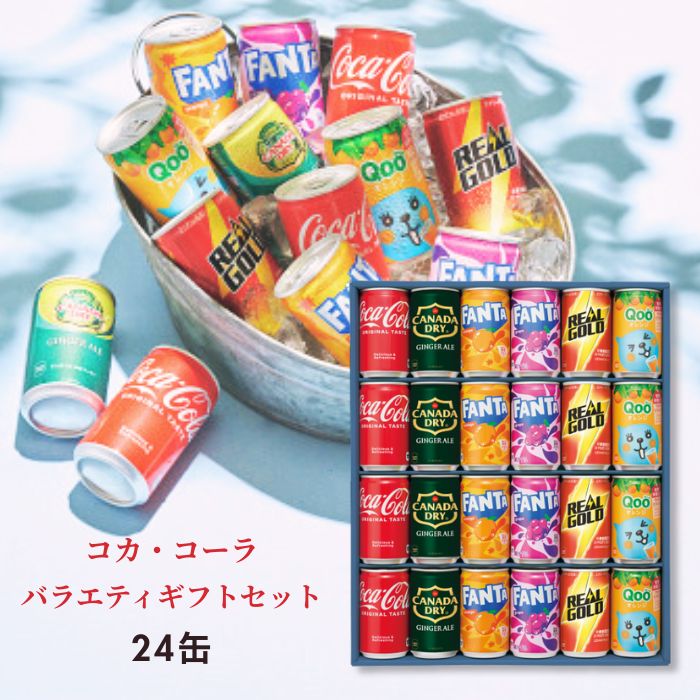 お歳暮 コカ・コーラ バラエティギフト 24缶入り ギフトセット 御礼 お供え 内祝 飲料 詰合せセット 出..