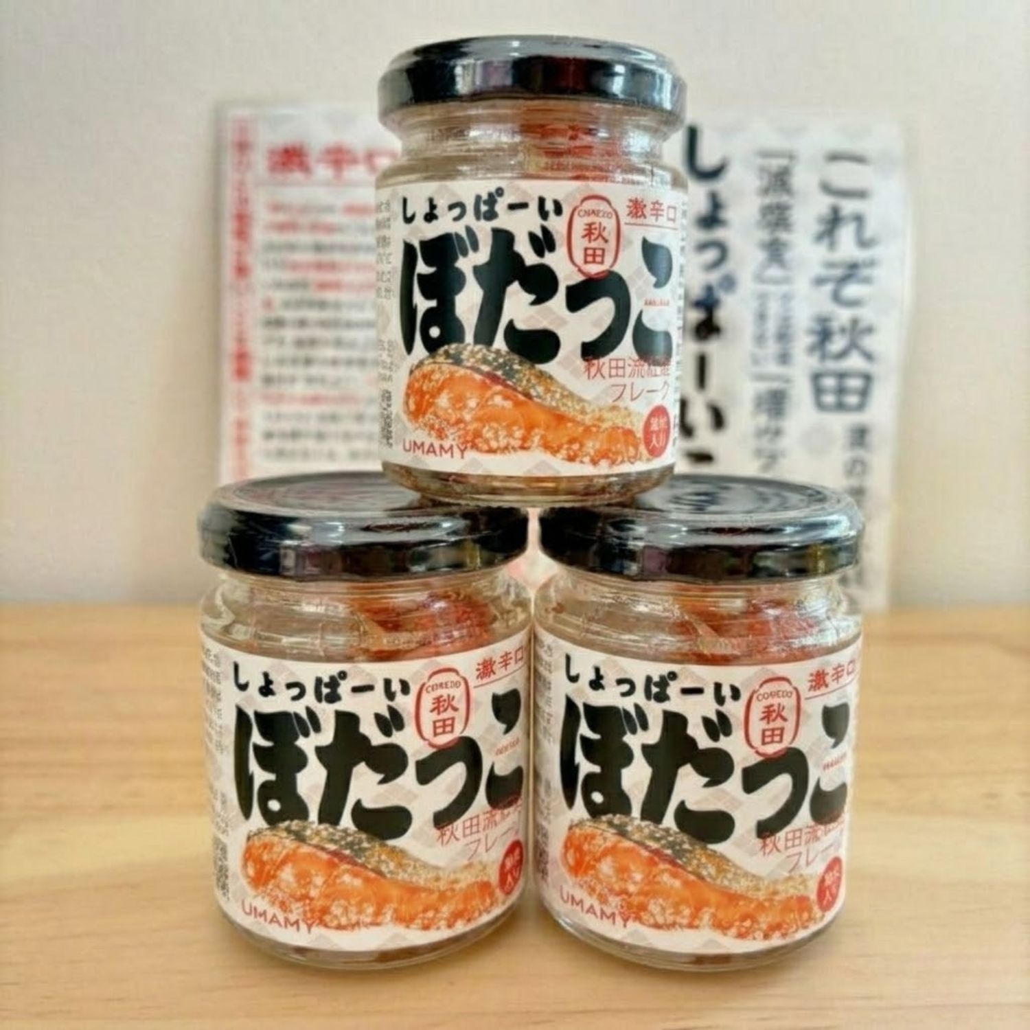 ご飯のお供 しょっぱーい ぼだっこ 激辛口（塩辛い）3個 秋田 楽天1位 鮭 サケ 鮭フレーク 紅鮭 ソウルフード お茶漬け グルメ 秋田のおみやげ 大人気 お茶漬けの素 瓶詰