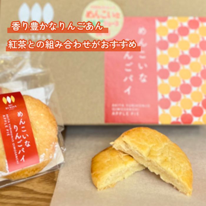 秋田 めんこいなりんごパイ 6個 箱入り あきたおいもさんち 由利本荘市 西目 めん...