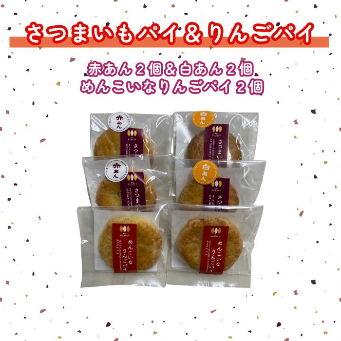 あきたおいもさんちのパイ 選べる詰合せ 6個入り 秋田 さつまいもパイ（白あん/赤あん） めんこいなりんごパイ 箱入り あきた おいもさんち 由利本荘市 西目 紅はるか めんこいなリンゴジュース おいもスイーツ 和スイーツ プレゼント お土産