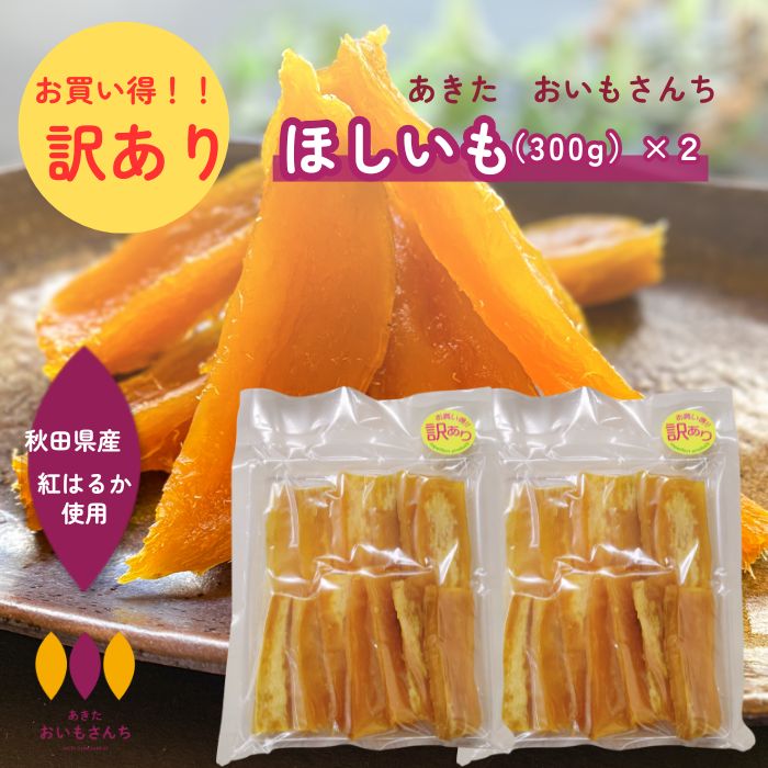訳あり!! ほしいも 秋田県産 おいもさんち 紅はるか 干し芋 600g(300g×2) 国産 無添加 干しいも スイーツ お菓子 和菓子 さつま芋 和スイーツ プレゼント