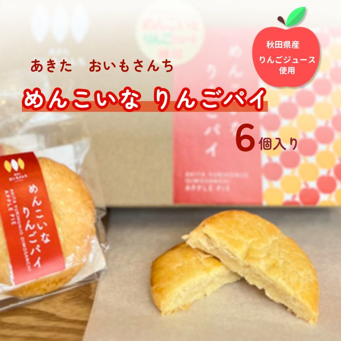 秋田 めんこいなりんごパイ 6個 箱入り あきたおいもさんち 由利本荘市 西目 めんこいな りんごジュース 和スイーツ プレゼント お土産