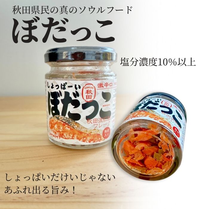 ご飯のお供 しょっぱーい ぼだっこ 激辛口（塩辛い） 秋田 鮭 サケ 鮭フレーク 紅鮭 ソウルフード お茶漬け グルメ 秋田のおみやげ お茶漬けの素 2