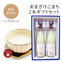 あまざけこまち700ml×2本セット 大平山 糖類無添加 ノンアルコール 甘酒 米麹 無添加 砂糖不使用