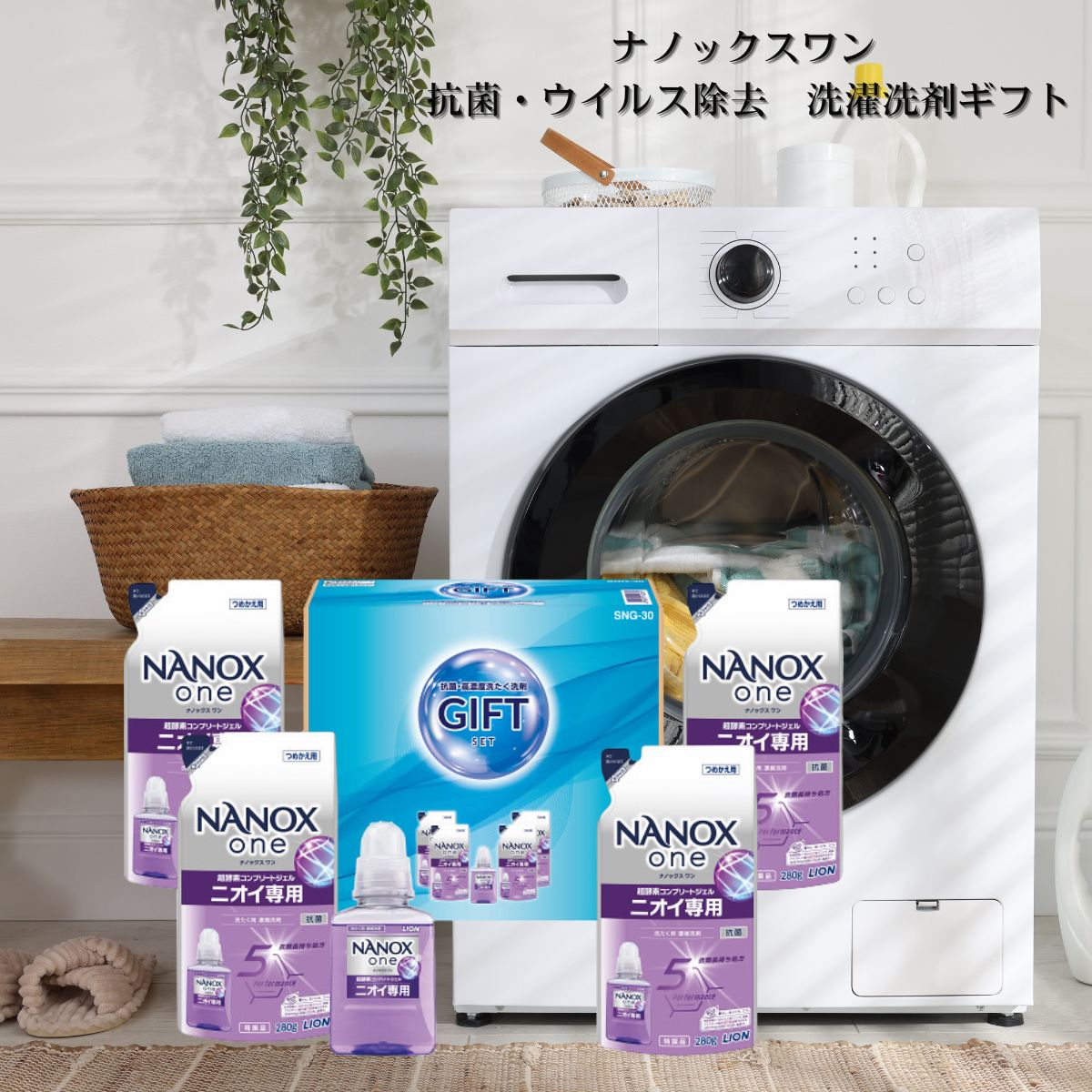 楽天市場】ナノックス ギフトセット（洗剤・柔軟剤・クリーナー｜日用