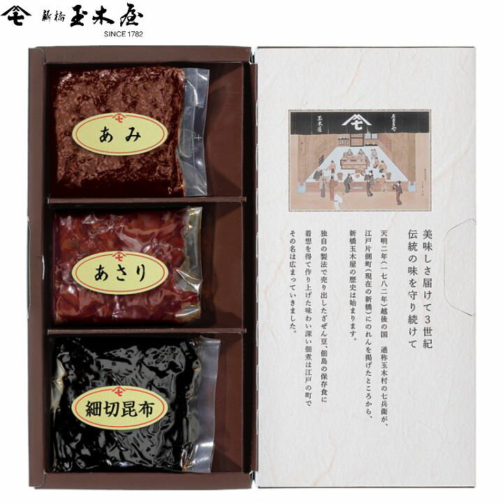 【送料無料】佃煮詰合せ 3種入り 新橋玉木屋【メール便配送】【包装済み商品】高級 プレゼント ギフト