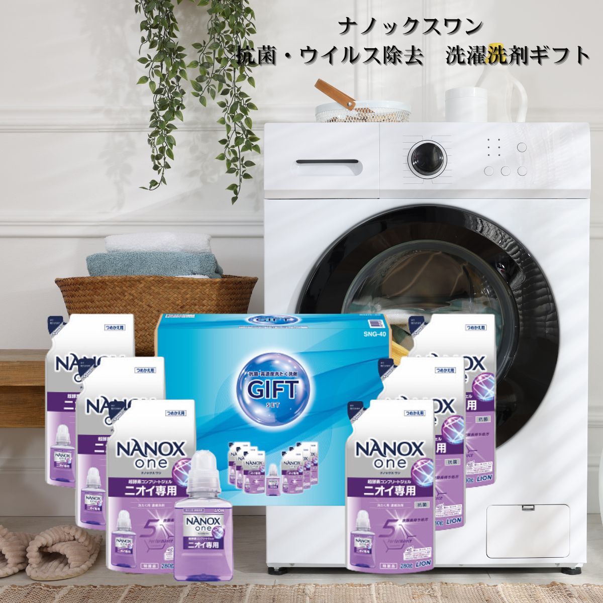 ライオン ナノックスワン ニオイ専用 抗菌・ウィルス除去 洗濯洗剤ギフトセット SNG-40 快気祝 快気内祝 内祝 ナノックス 洗剤ギフトセット 洗剤ギフト 出産内祝い お礼 香典返し ニオイゼロへ