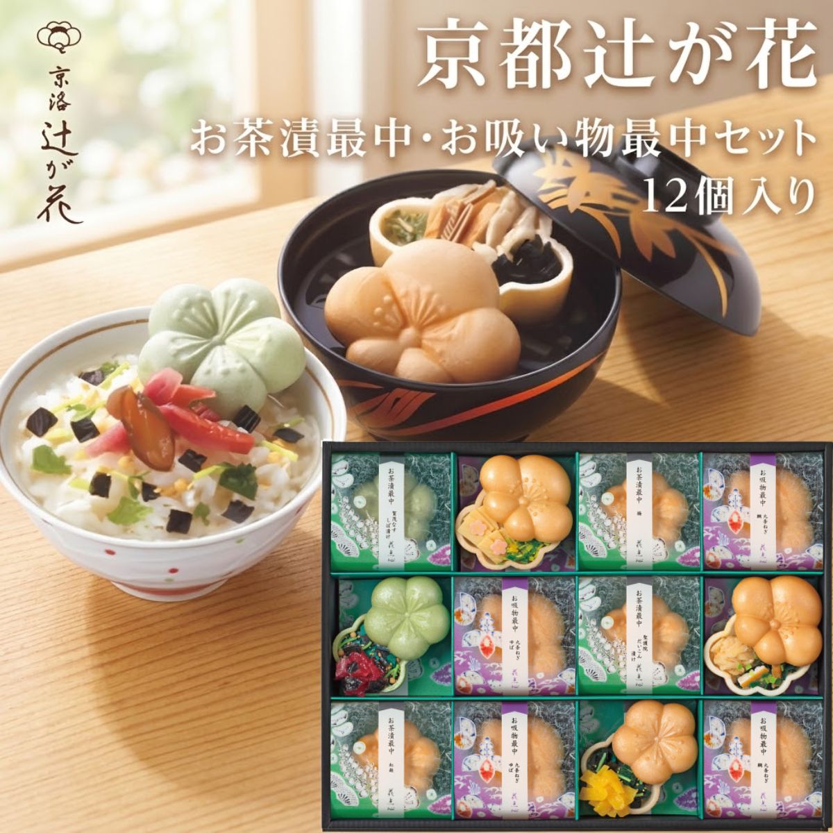 母の日ギフト お茶漬け 京都 辻が花 お茶漬け最中＆お吸物最中詰合せ 12個入り 楽天1位 送料無料 高評価 グルメ 可愛い 内祝 贈り物 セット 最中 高級 おしゃれ お返し 食べ物 大人気 誕生日 御礼 出産内祝 結婚内祝 快気祝 香典返し 御供 花点心 プレゼント 女性に人気