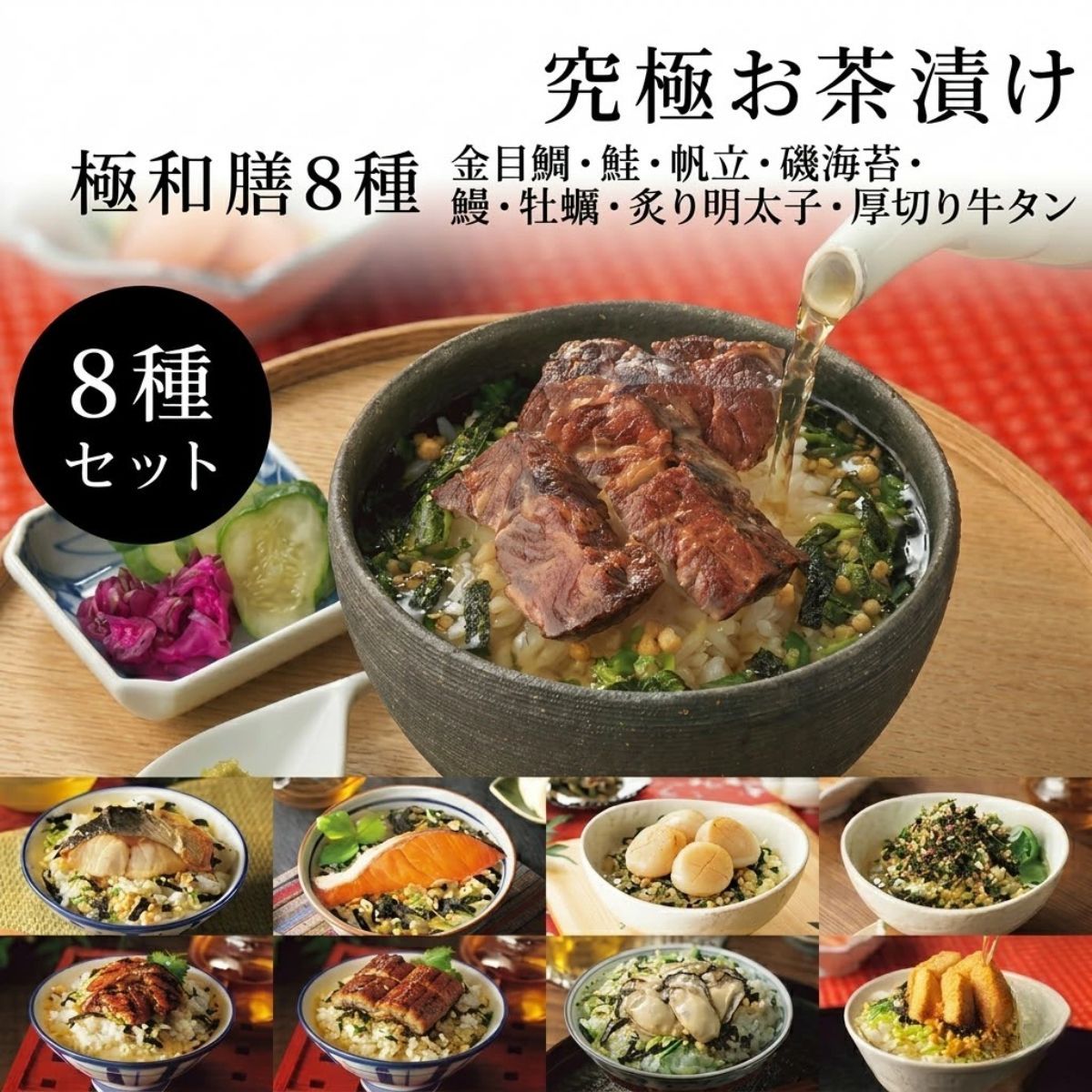 乐天商城 - 母の日ギフト お茶漬け 究極のお茶漬け 8種類 極和膳 プレゼント お茶漬けギフト お茶漬けセット 高級ギフト 誕生日 内祝い お返し出産内祝い 結婚内祝い 快気祝い 香典返し