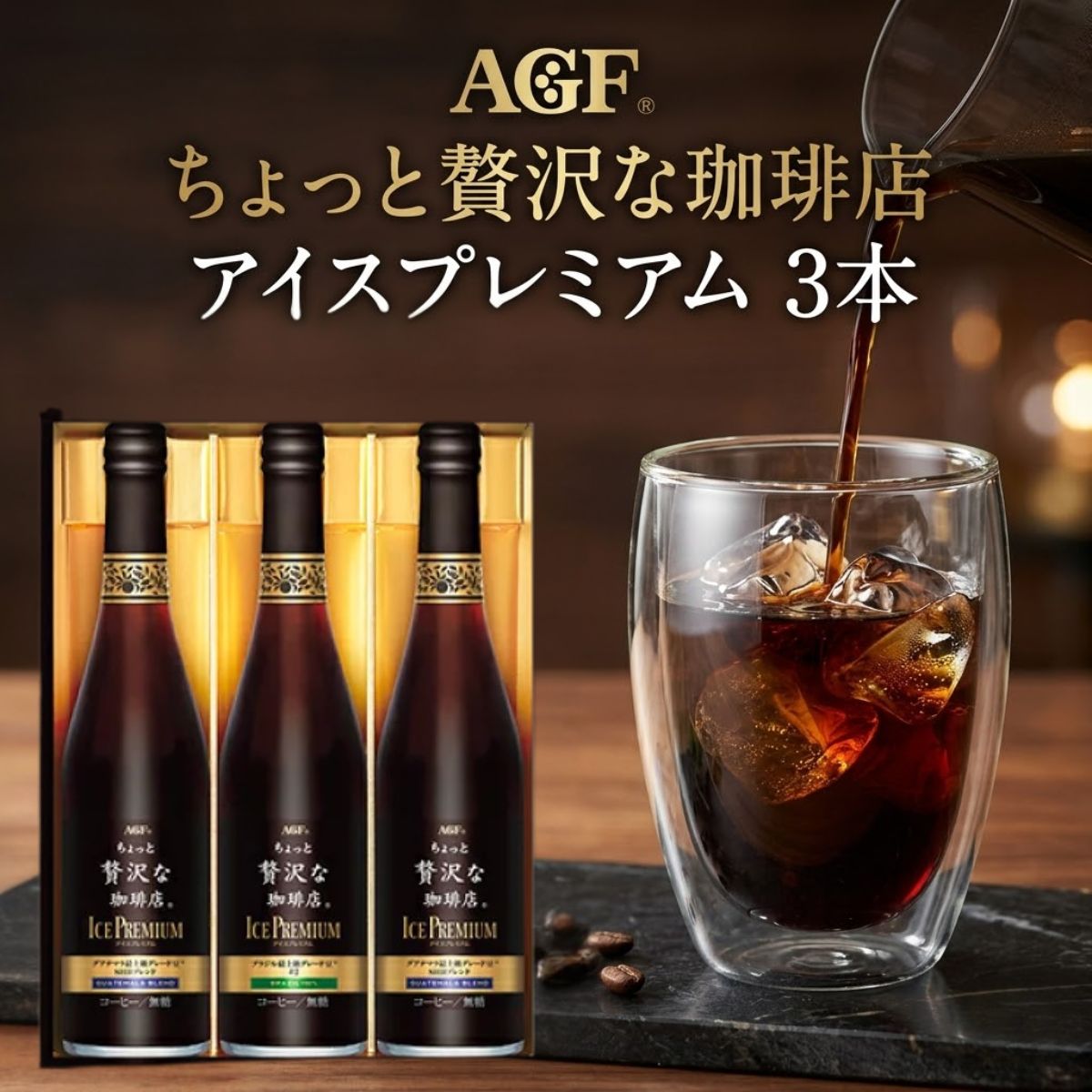樂天商城 - AGF ちょっと贅沢な珈琲店 アイスコーヒー プレミアムギフト 3本 LB-30 コーヒーギフト 高級ギフト コーヒーセット 出産内祝い お礼 内祝い 快気祝い コーヒー ギフト
