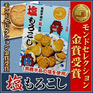 塩もろこし 〜男鹿半島の塩使用〜 フジタ製菓　（秋田　諸越　もろこし）