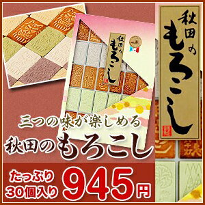 秋田もろこしセット　タンザクもろこし　フジタ製菓　（秋田　諸越　もろこし）02P01Mar16