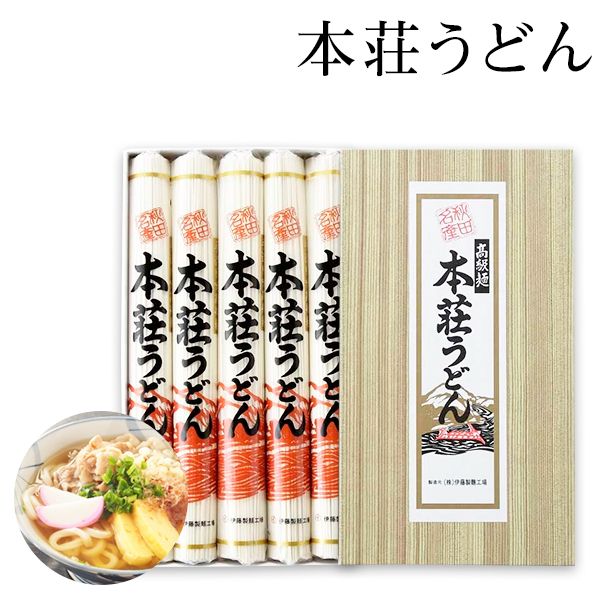 本荘うどん（五本入り）1000g（200g×5）約12-15人前【御中元/出産内祝い/お礼/ギフト/内祝い/快気祝い/香典返し】