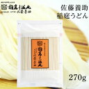 母の日ギフト 稲庭うどん 佐藤養助 稲庭干饂飩 切り落し 270g KT-05 【高級/自家用/業務用/切り落とし/訳あり/切れ端】