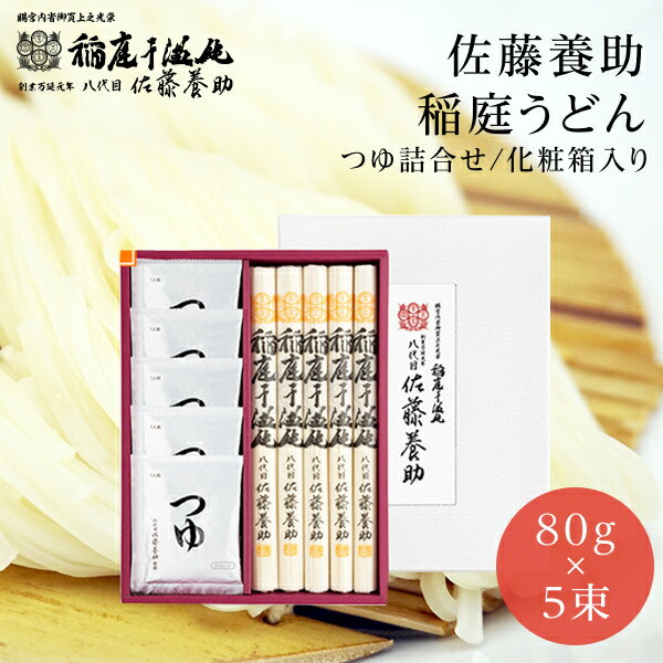 稲庭うどん 佐藤養助商店 つゆ付き WY-30N 【父の日ギフト/お中元/内祝/出産内祝い/御礼/ギフトセット/結婚内祝い/快気祝い/お返し/香典返し】 1