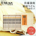 稲庭うどん 八代 佐藤養助 MYS50 化粧木箱入り 80g×13束(1040g) 【入学内祝/母の日ギフト/プレゼント/香典返し/内祝/出産内祝い/御礼/入学内祝い/結婚内祝い/快気祝い/お返し/お供え/御中元/高級】