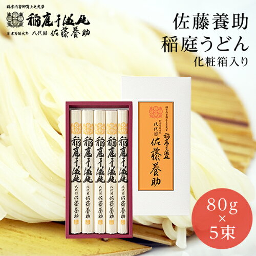 稲庭うどん 最高峰　八代佐藤養助の稲庭うどん！！香典返し・内祝い・...