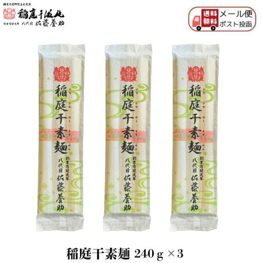 稲庭干素麺 八代目 佐藤養助 240g×3(720g) 稲庭そうめん 送料無料【メール便配送】【包装不可商品】 稲庭干素麺 八代目 佐藤養助 240g×3(720g) 稲庭そうめん 送料無料【メール便配送】【包装不可商品】
