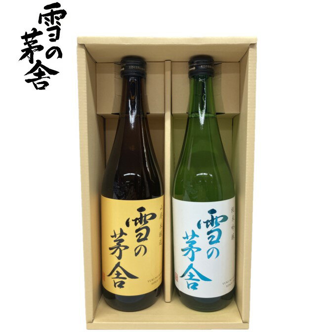 日本酒 雪の茅舎 純米吟醸・山廃本醸造セット 化粧箱入り 由利本荘市【父の日ギフト/お酒/秋田 日本酒/..