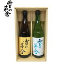 日本酒 雪の茅舎 純米吟醸・山廃本醸造セット 化粧箱入り 由利本荘市【父の日ギフト/お酒/秋田 日本酒/内祝/お返し/出産内祝い/結婚内祝い/快気祝い/香典返し/法要法事】