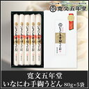 稲庭うどん 寛文五年堂 HP-15【お中元ギフト/内祝/出産...