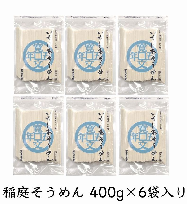 【季節・数量限定】稲庭そうめん 寛文五年堂 お徳用 400g×6袋 【自家用/業務用/切り落とし/訳あり/かんざし/切れ端】のサムネイル