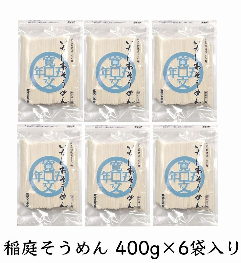 【季節・数量限定】稲庭そうめん 寛文五年堂 お徳用 400g×6袋 【自家用/業務用/切り落とし/訳あり/かんざし/切れ端】