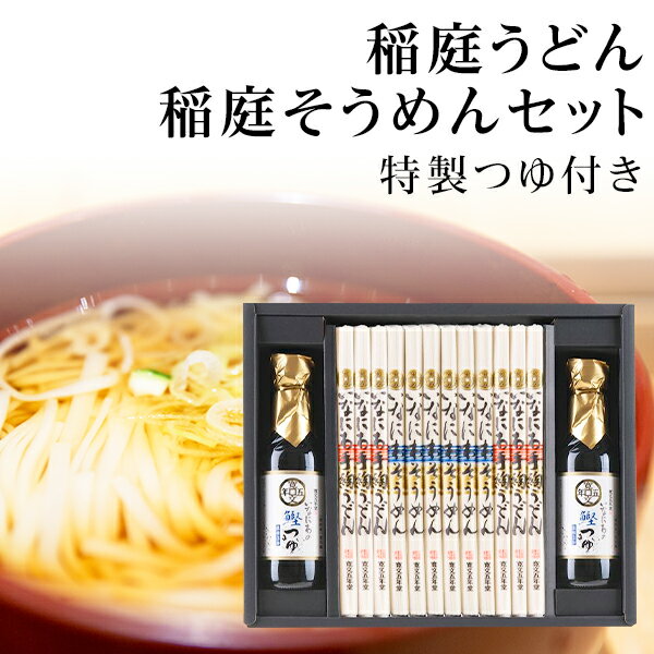 稲庭うどん・稲庭そうめんセット 特製つゆ付き W-50N ...