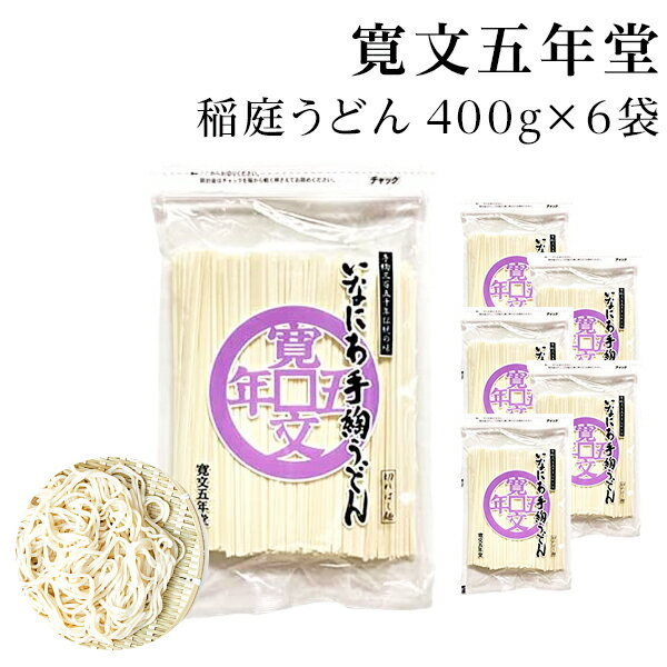 稲庭うどん 寛文五年堂 お徳用 400g 6