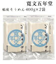 母の日ギフト 稲庭そうめん 寛文五年堂 お徳用 800g(400g×2袋) 自家用 業務用 切り落とし 訳あり かんざし 切れ端