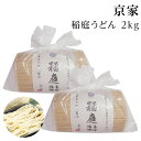 稲庭うどん お徳用 1kg2個（2kg） 京家　 