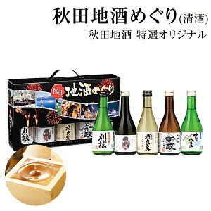 【送料無料】秋田 飲み比べセット 地酒めぐり【お酒/秋田 日本酒/父の日ギフト/お中元ギフト/内祝/お返し/出産内祝い/結婚内祝い/快気祝い/香典返し/法要法事】