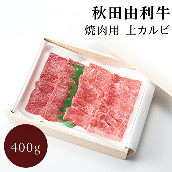 秋田 由利牛 焼き肉用 上カルビ 400g 最高級黒毛和牛 A5〜A4ランク 【内祝い/出産内祝い/快気祝い/お返し/お礼】