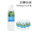 【送料無料】世界遺産の白神山地の水 白神山水（ナチュラルミネラルウォーター　500mlボトル 24本入り【天然水/軟水】