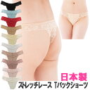 【最大500円OFFクーポン 5/9まで限定】ヒップがきれいに見える ストレッチ総レース Tバック M・L 日本製 アウターに響きにくい レースショーツ ランジ...