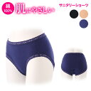 【最大500円OFFクーポン 5/9まで限定】綿100% サニタリー ショーツ 下着 コットン 日本製 綿100 敏感肌 締め付けない 生理蒸れない 通気性 コ...