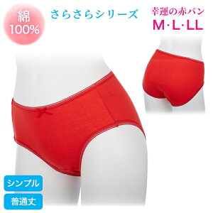 【母の日 5％OFF 】赤いパンツ ショーツ 綿100% レディース さらさら シリーズ シンプルタイプ 普通丈 S M L LL 日本製 締め付けない 敏感肌 下着 赤 綿100 赤パンツパンツ ゆったり コットン100 食い込まない 赤い下着 綿 乾燥肌 吸汗