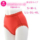 【1000円ポッキリ 送料無料】ショーツ 綿100% レディース 赤いパンツ レース タイプ 深ばき S M L LL 日本製 敏感肌 食い込まない 下着 パン...