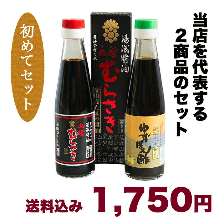 【送料込み】「はじめてセット」九曜むらさき 200ml と ゆずポン酢 200ml のセット【丸新本家・湯浅醤油】【お試し】