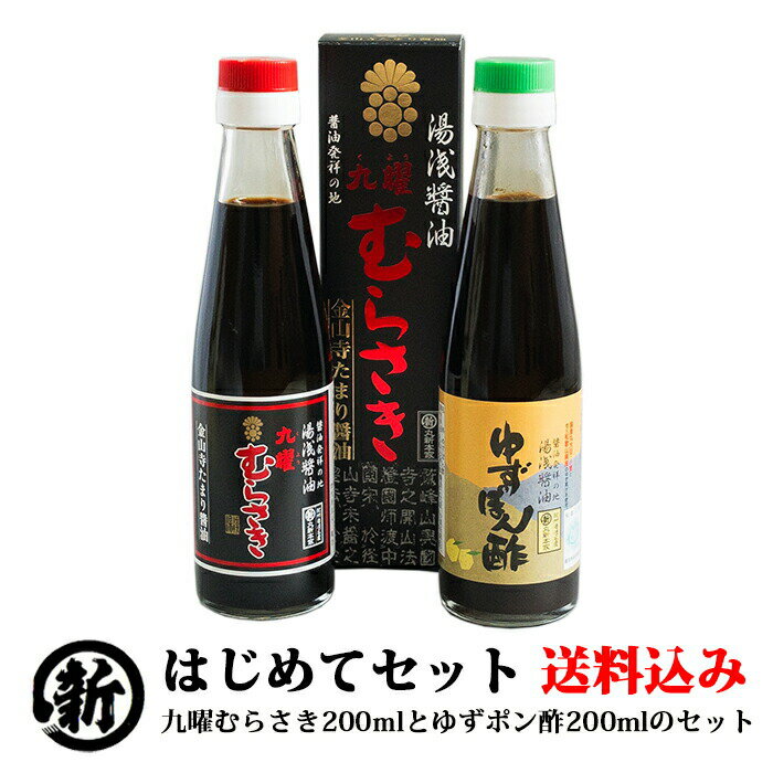 【送料込み】「はじめてセット」九曜むらさき 200ml と ゆずポン酢 200ml のセット【丸新本家・湯浅醤油】【お試し】