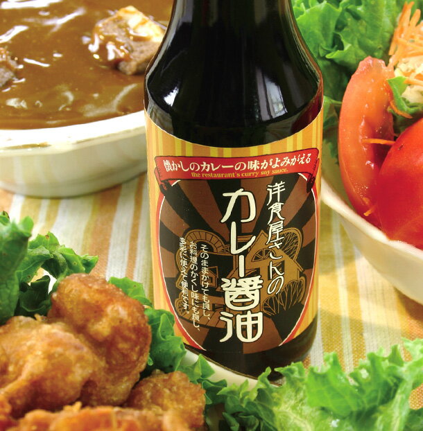 醤油 湯浅醤油 洋食屋さんのカレー醤油 150ml カレー醤油 スパイス醤油 カレーにかける醤油 テレビで紹介 丸新本家・湯浅醤油 ジョブチューン 醤油職