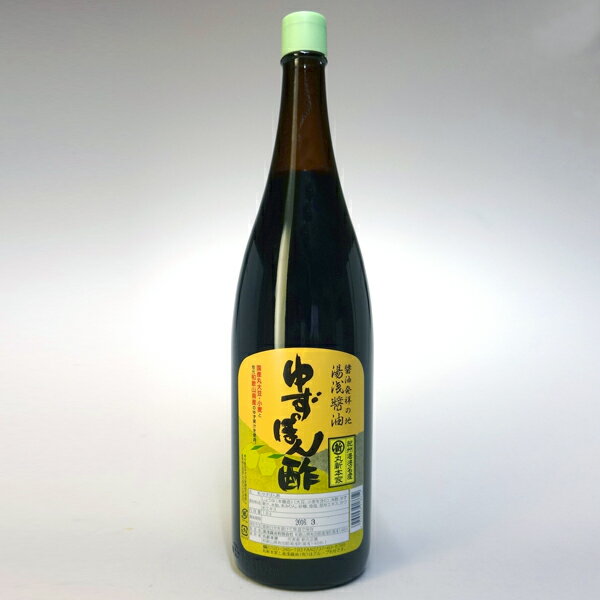 【お鍋に最高に合う】ゆずぽん酢1.8L とんでもなく美味しいポン酢 7年連続金賞【ゆずポン酢】【丸新本家・湯浅醤油】【ジョブチューン】【醤油職人】