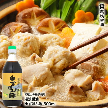 【お鍋に最高に合う】ゆずぽん酢500ml とんでもなく美味しいポン酢7年連続金賞【ゆずポン酢】【丸新本家・湯浅醤油】【ジョブチューン】【醤油職人】