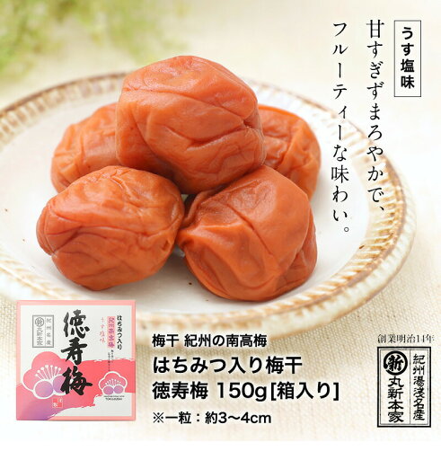紀州の南高梅使用 うす塩 はちみつ入り梅干し 徳寿梅 150g 箱ありフルーティ 食べやすい 和歌山の梅【ほどよい甘さ】【丸新本家・湯浅醤油】 紀州の南高梅使用 うす塩 はちみつ入り梅干し 徳寿梅 150g 箱ありフルーティ 食べやすい 和歌山の梅【ほどよい甘さ】【丸新本家・湯浅醤油】