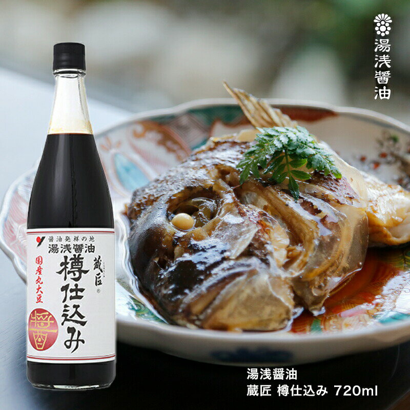 醤油 湯浅醤油 蔵匠 樽仕込み 720ml 