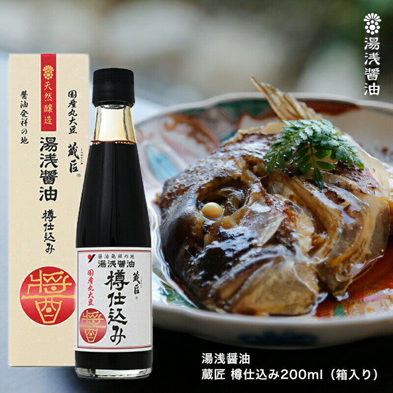 醤油 湯浅醤油 蔵匠 樽仕込み 200ml 