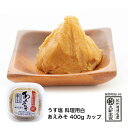 うす塩 料理用白 あえみそ 400g カップ 減塩 塩分半分 5.6％ 料亭でも使用 きめ細かく甘口 低温長期熟成 無添加 