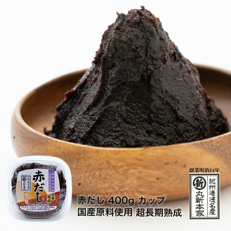 塩分：8％（ひかえめ） 天然醸造 米みそ 内容量：400g 原材料：北海道産丸大豆、国産米、長崎の塩、酒精 賞味期限：6ヶ月 漂白剤・カビ止め・合成保存料・着色料等は使用しておりません。 遺伝子組み換え原料は使用しておりません。 保存方法：冷暗所にて保存 ＊開封後は冷蔵庫にて保存して下さい＊ 【 長生きみそ汁 】一般の赤た&#12441;しは、大豆を主体にこうし&#12441;菌をつけ発酵させる豆みそて&#12441;、独特の酸味と渋みか&#12441;あり、塩分の濃いのか&#12441;特徴て&#12441;すか&#12441;、丸新の赤た&#12441;しは米みそて&#12441;関西系！！ 贅沢に米こうし&#12441;を多く使い、塩分も8％と控えているのて&#12441;、渋みや酸味か&#12441;少ない、まろやかな深いコクと旨味か&#12441;特徴て&#12441;す。3〜4年の超長期自然熟成。 フライや天ふ&#12442;らのような揚け&#12441;物の時は、サッハ&#12442;リするのて&#12441;おすすめ。 貝汁や魚のあら汁、田楽みそや焼肉のたれなと&#12441;にも！ た&#12441;しは入っていません。丸新自慢の味。 関西の料亭やお寿司屋さんなと&#12441;て&#12441;業務用として重宝されている逸品。