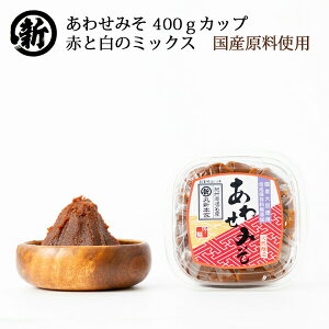 長生きみそ汁に あわせみそ 400gカップ 国産原料使用一番人気 赤と白のミックス 長生きみそ汁に【丸新本家・湯浅醤油】